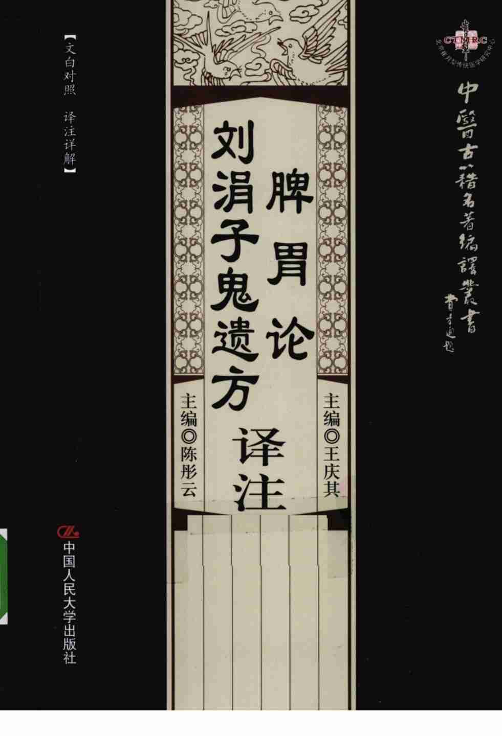 脾胃论  文白对照  译注详解  文白对照  译注详解